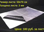 Шумоизоляция SGM Вибропласт 3 мм 50 х 70 см