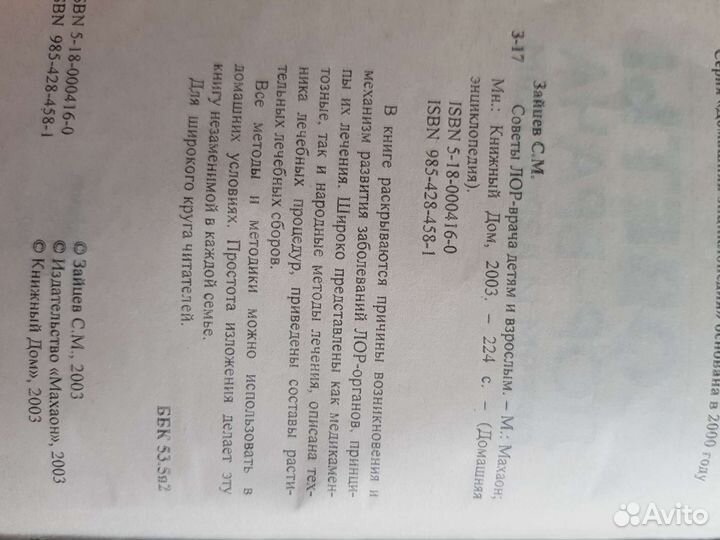 Книга Советы Лор-врача