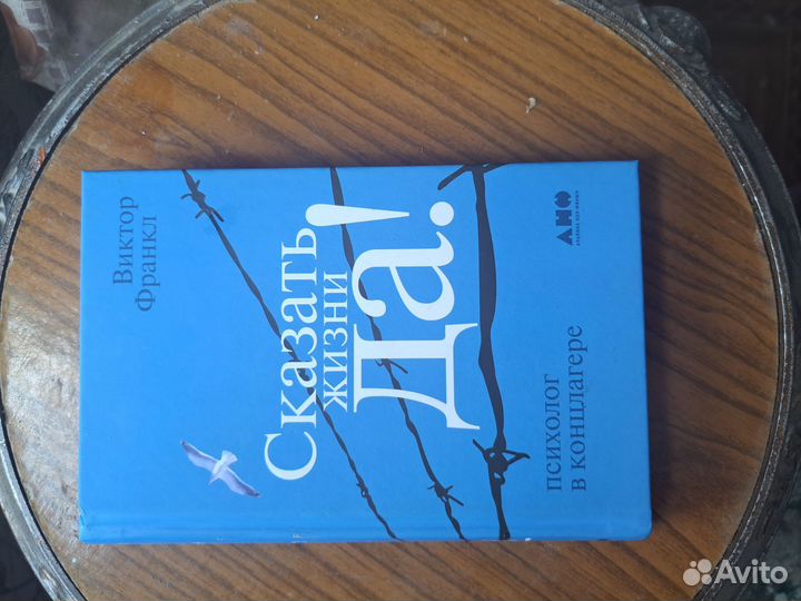 Книга Сказать жизни да