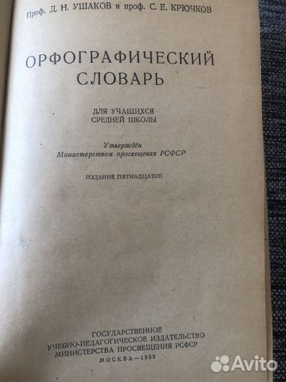 Орфографический словарь ушаков