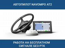Автопилот/агронавигатор Navmopo ат2