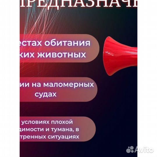 Звуковое сигнальное устройство Ревун 140мл