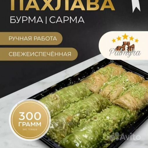 помогите перевести рецепт Burma Baklava