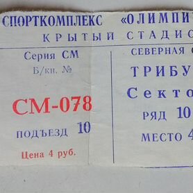 Билет спорткомплекс Олимпийский 1987 г