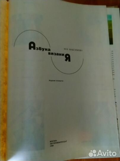 Книга Азбука вязания М.В. Максимова 1986г