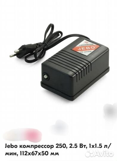 Компрессор для аквариума jebo 250