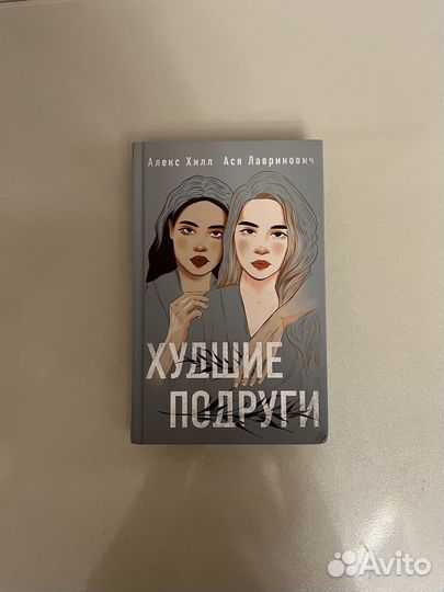 Книга Худшие подруги Ася Лавринович и Алекс Хилл