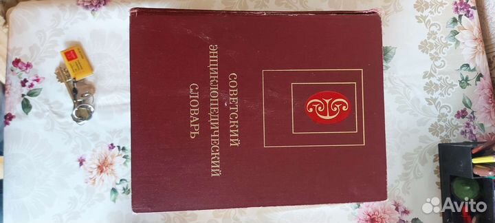 Советский энциклопедический словарь б/у