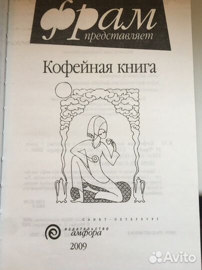 Кофейная книга Макс Фрай (2009)