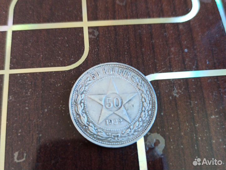 Монета 50 копеек 1922