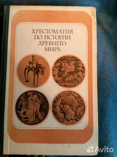 Хрестоматии по истории Древнего Рима и Греции