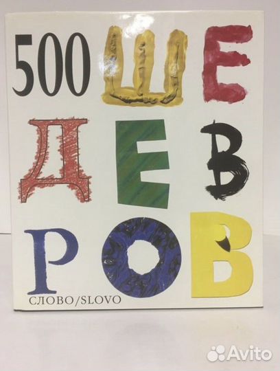 Книга 500 шедевров, 512 стр