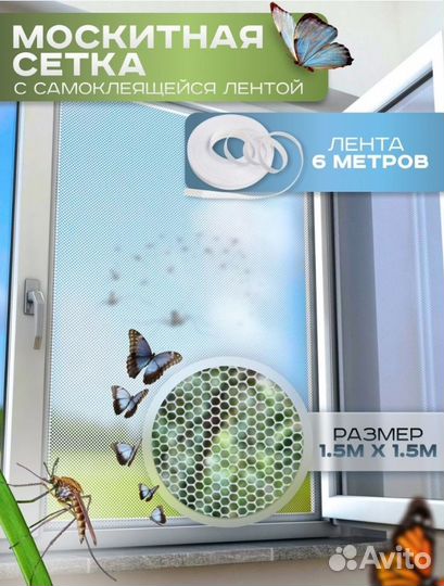 Москитная сетка мухамнет 150х150 см на липкой