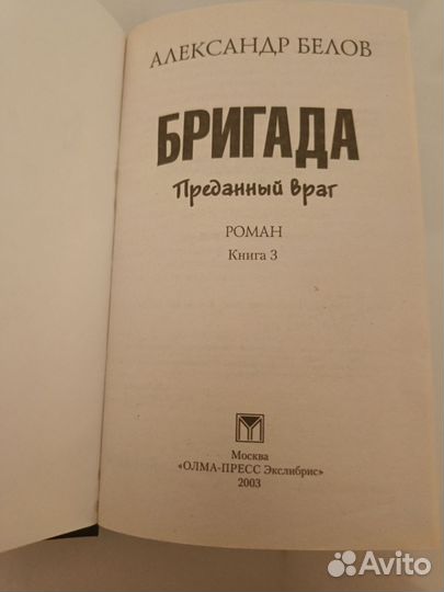 Бригада книга 3