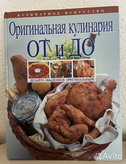 Книга «Оригинальная кулинария»