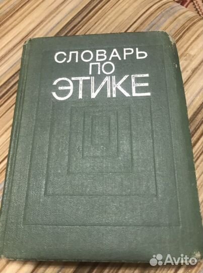 Словарь по этике 1975г