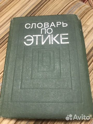 Словарь по этике 1975г