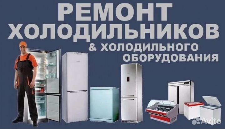 Ремонт холодильников на дому