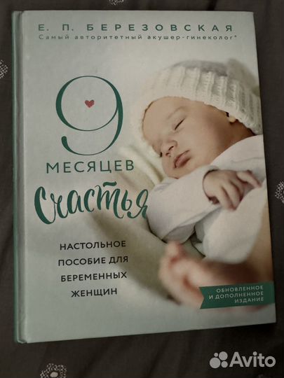 Книга про беременность 9 месяцев счастья
