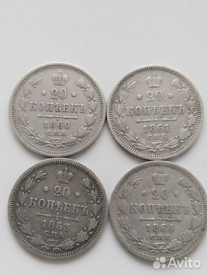 20 копеек 1860, 61, 63, 64 серебро