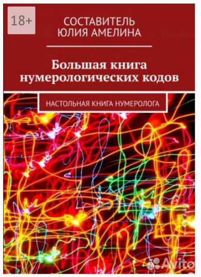 Книга Нумерология