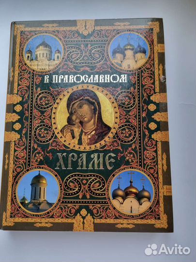 Книга православные храмы