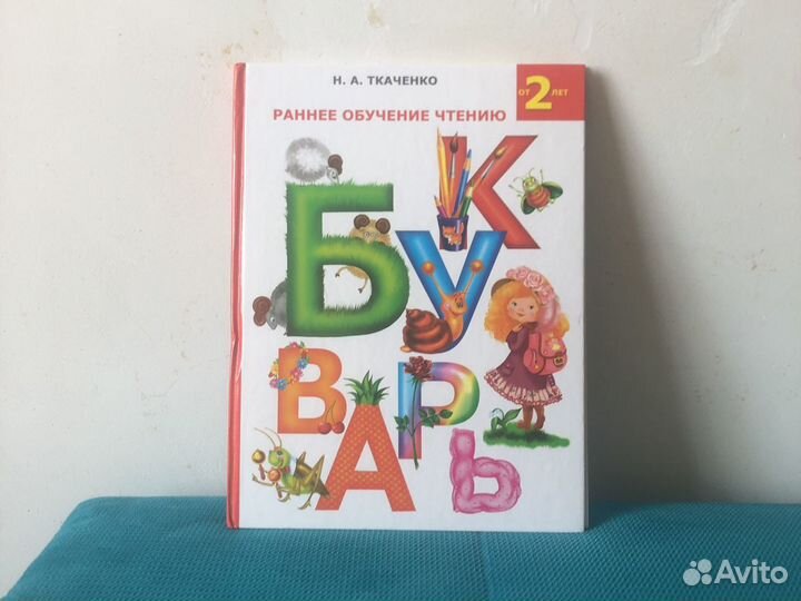 Н. А. Ткаченко «Букварь»