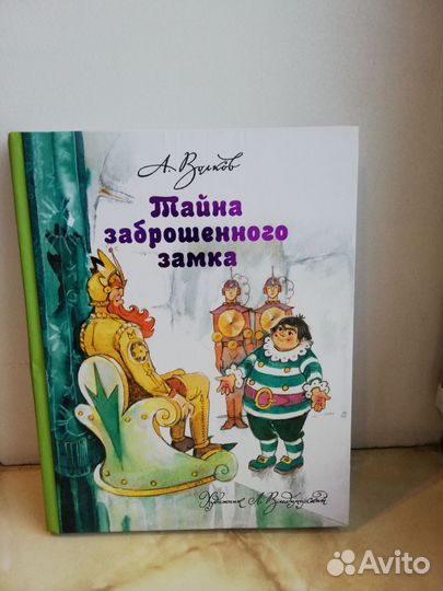 Книга А. Волкова Тайна заброшенного замка