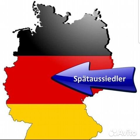 Эмиграция в Германию для потомков немцев,евреев