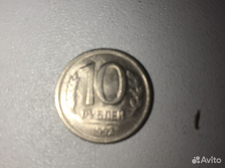 10 рублей 1992 года