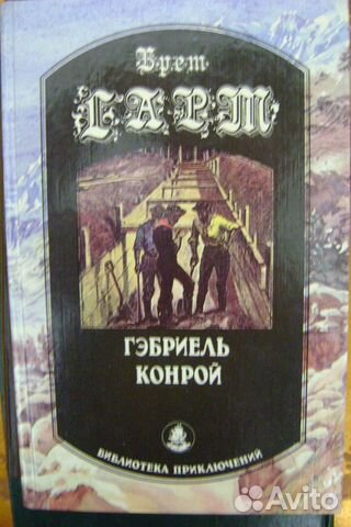 Брет Гарт. Гэбриель Конрой