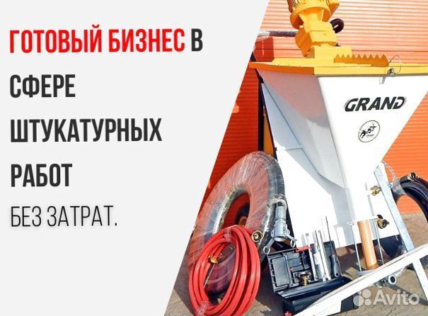Штукатурная станция с возвратом затрат