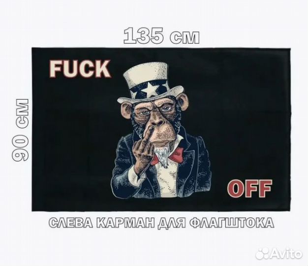 Флаг Fuck Off 90х135 см