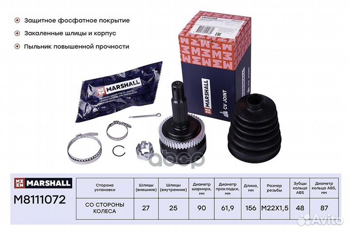 Шрус M8111072 marshall