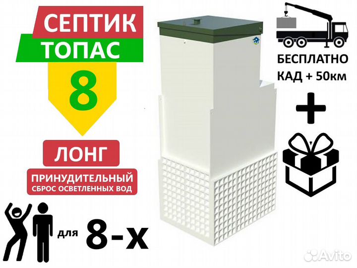 Септик Топас 8 Long пр принудительный с доставкой