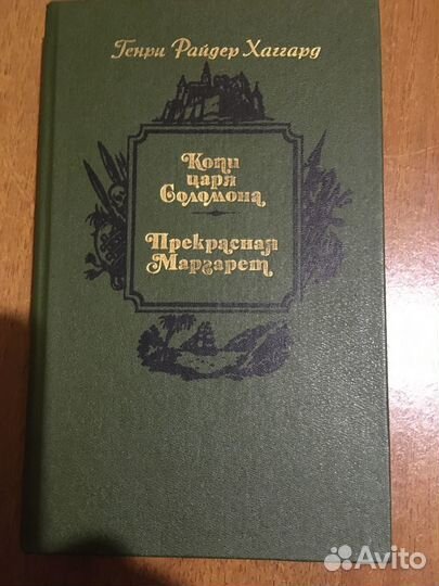 Г. Р. Хаггард - приключенческие романы