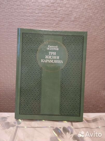 Три Жизни Карамзина. Е. Осетров