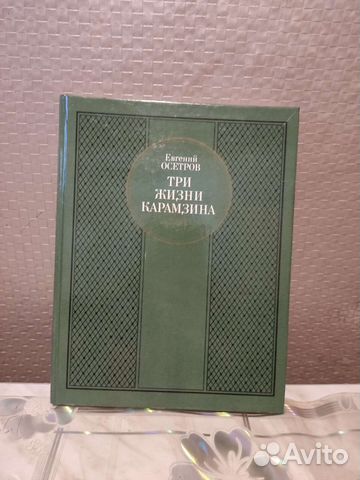 Три Жизни Карамзина. Е. Осетров