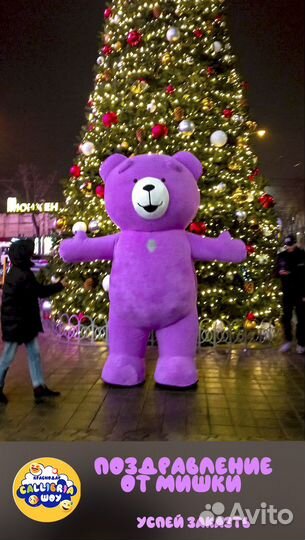 Гигантский говорящий Мишка,медведь аниматор