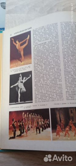 Энциклопедия балета. СССР 1981 год