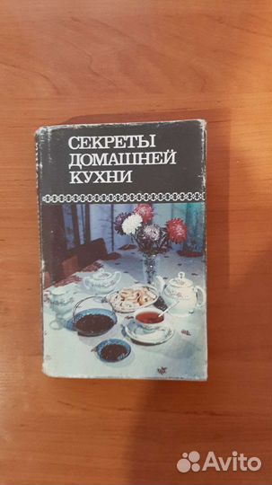 Книга секреты домашней кухни
