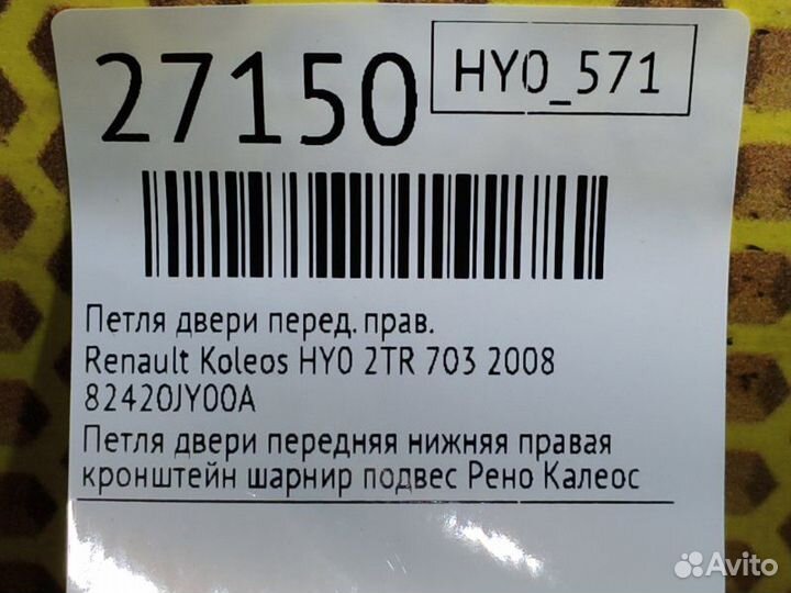 Петля двери передняя правая Renault Koleos HY0 2TR