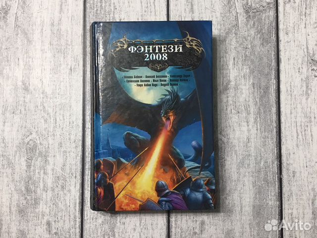 Фэнтези 2008 (сборник)