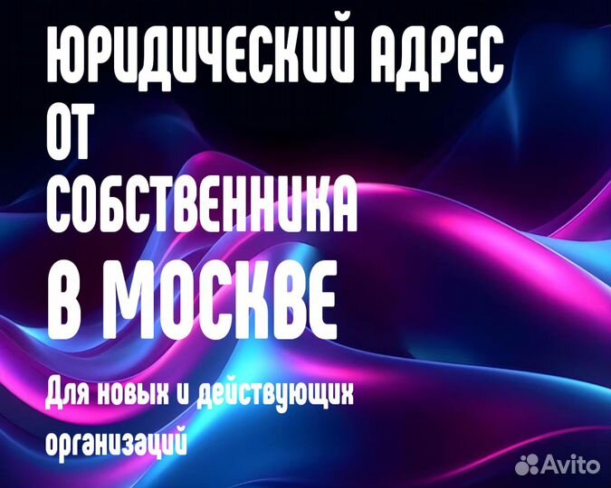 Юридический адрес от собственника в Москве