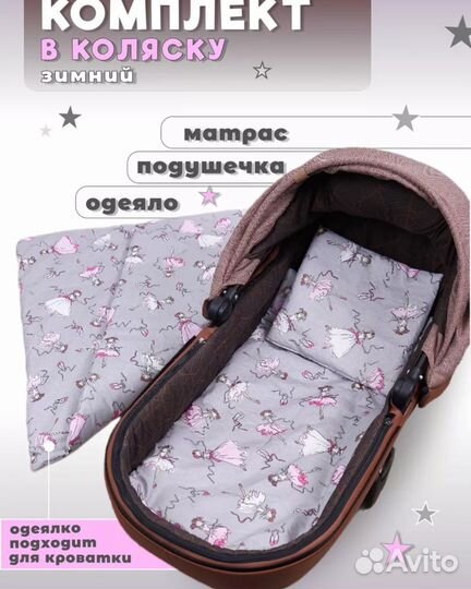 Комплект в коляску