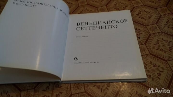 Гараш К. Венецианское Сеттеченто. Музей изобразите