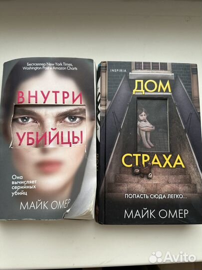 Майк Омер Внутри убийцы и Дом страха
