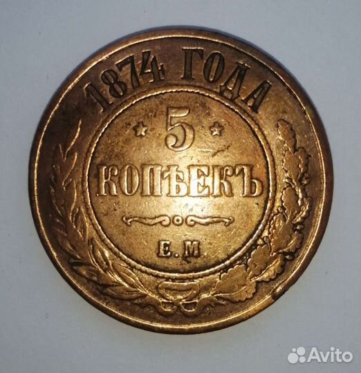 5 копьекъ 1874 года