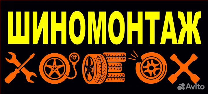 Выездной шиномонтаж 24/7