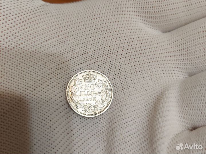 Монета 50 Пара 1915 года